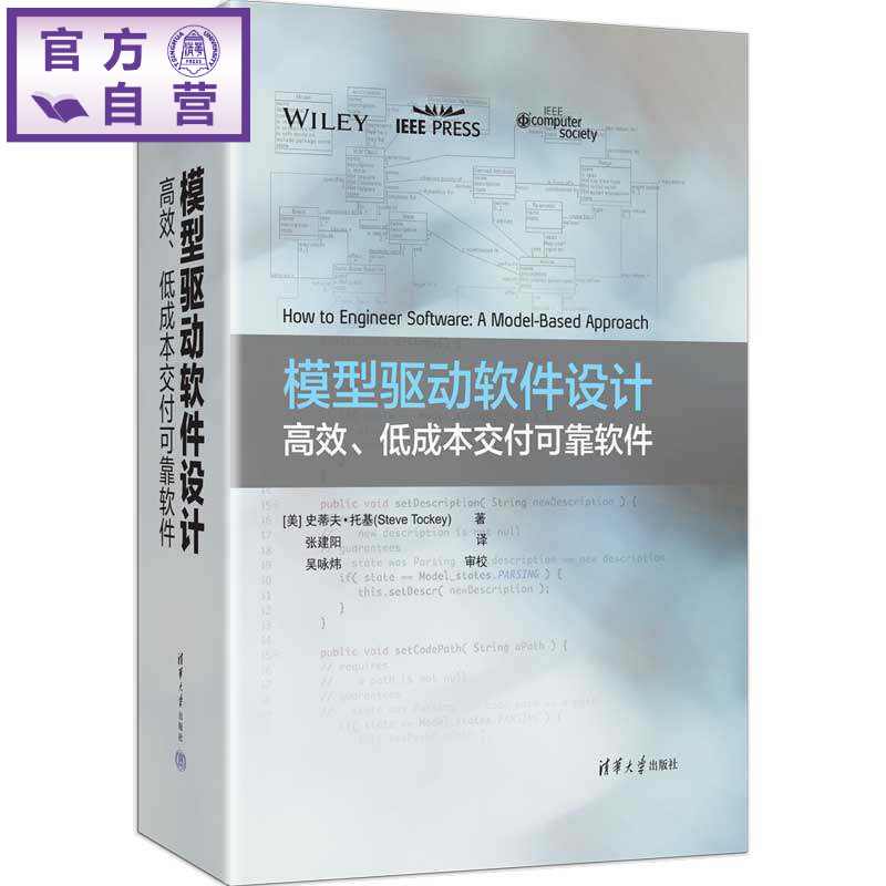 【官方正版新书】 模型驱动软件设计：高效、低成本交付可靠软件 [美]史蒂夫·托基（等 清华大学出版社 模型驱动，软件设计