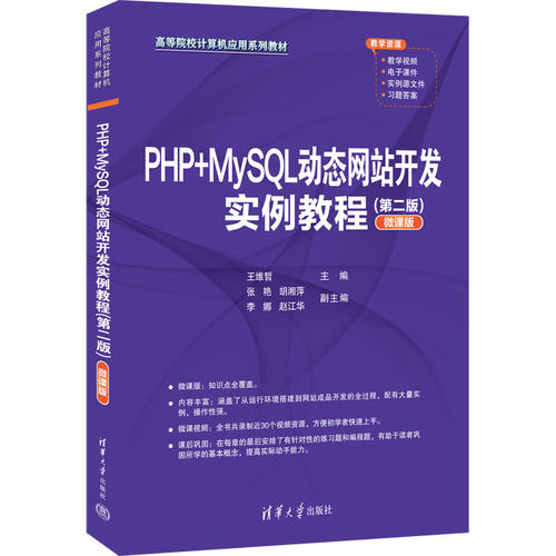 【官方正版】PHP+MySQL动态网站开发实例教程（第二版）（微课版） 清华大学出版社 PHP+MySQL 动态网站开发