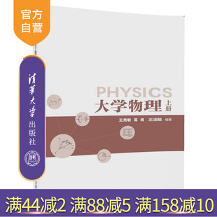 【官方正版】 大学物理 上册 王秀敏 葛楠 王淑娟 清华大学出版社