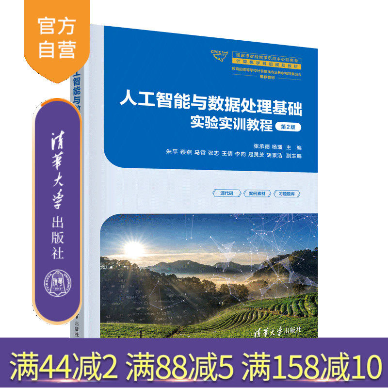 【官方正版新书】人工智能与数据处理基础实验实训教程(第2版) 张承德 杨璠 主编 清华大学出版社 人工智能 Python Access