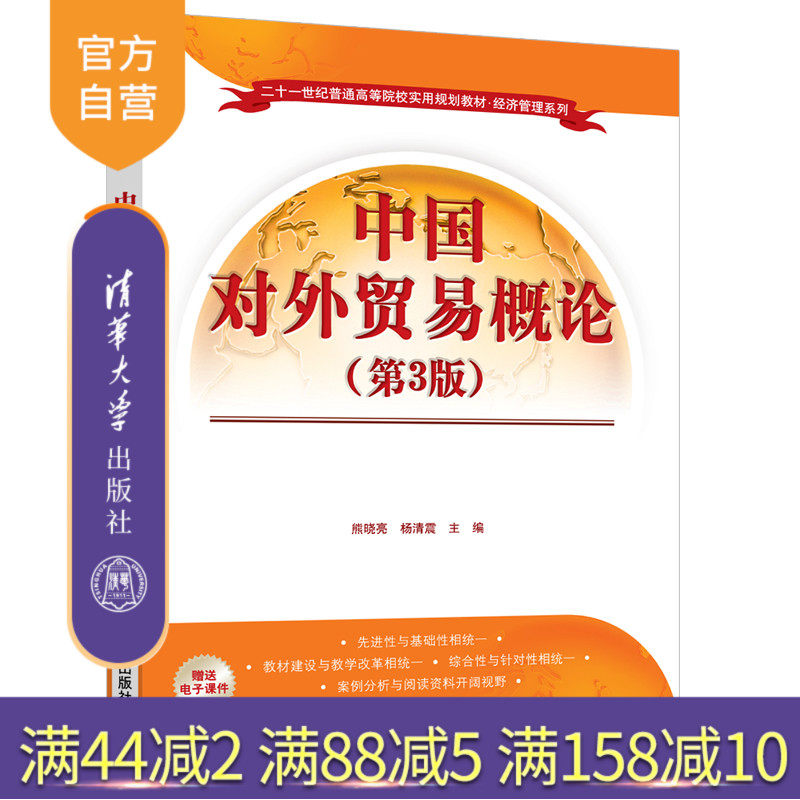 【官方正版】 中国对外贸易概论 第3版 清华大学出版社 熊晓亮 二十一世纪普通高等院校实用规划教材 经济管理 国际贸易