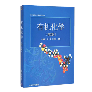 清华大学出版 社 李毅群 郭书好 有机化学 王涛 第2版 官方正版