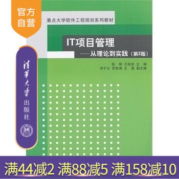 【官方正版】IT项目管理 从理论到实践 第2版 重点大学软件工程规划系列教材 信息科学与工程 软件工程 计算机专业教材