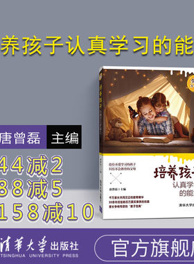 【官方正版】 培养孩子认真学习的能力 唐曾磊 培养孩子认真学习的能力 清华大学出版社 培养孩子认真学习的能力 全新升级版