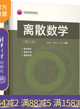 【官方正版】离散数学（第六版） 耿素云 清华大学出版社 屈婉玲 张立昂 计算机科学与技术离散数学本科教材大学教材9787302592686