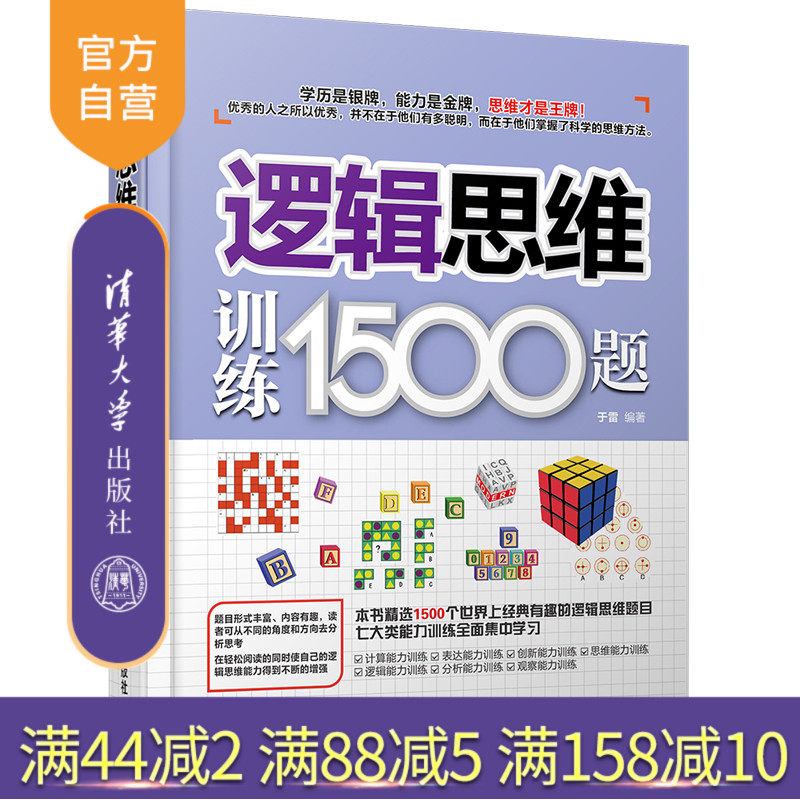 【官方正版】 逻辑思维训练1500题 于雷 清华大学出版社