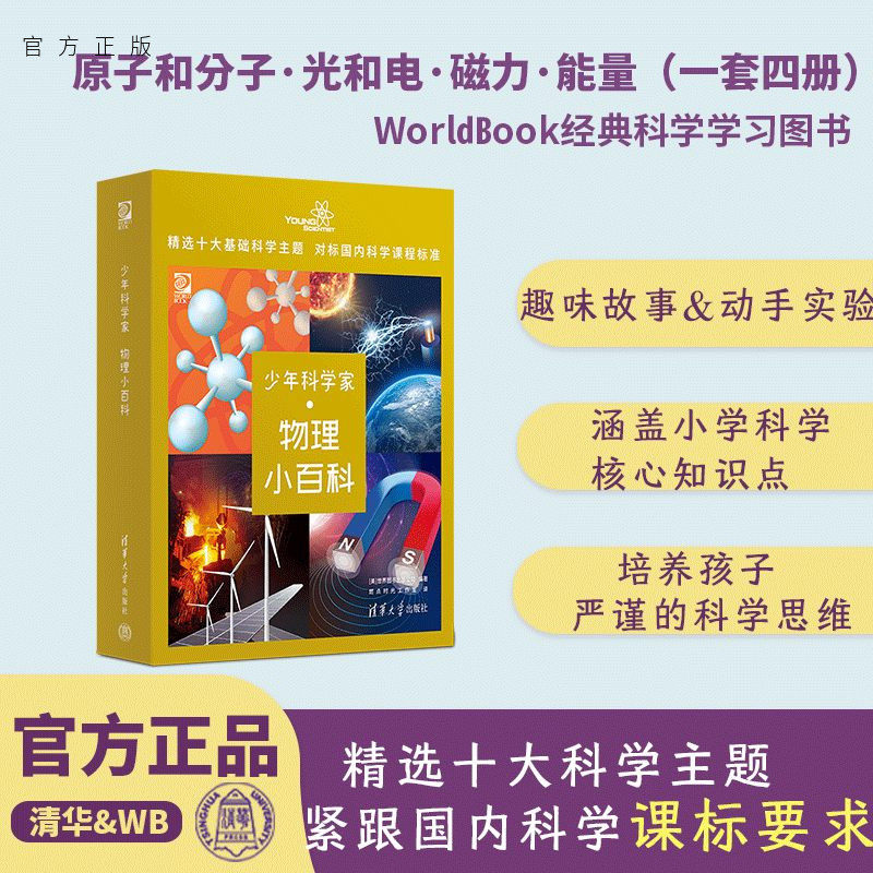 【官方正版新书】少年科学家 物理小百科 世界图书出版公司 燃点时光工作室 清华大学出版社 物理 科普 少儿