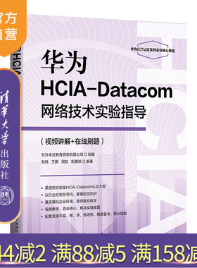 【官方正版新书】 华为HCIA-Datacom网络技术实验指导(视频讲解+在线刷题) 刘伟、王鹏、等 清华大学出版社旗舰店 图书 书籍 教程