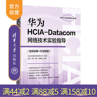 【官方正版新书】 华为HCIA-Datacom网络技术实验指导(视频讲解+在线刷题) 刘伟、王鹏、等 清华大学出版社旗舰店 图书 书籍 教程
