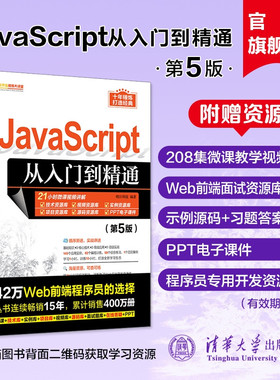 【官方正版新书】 JavaScript从入门到精通（第5版） 明日科技 清华大学出版社 Java语言—程序设计