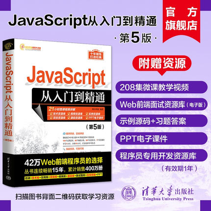 【官方正版新书】 JavaScript从入门到精通（第5版） 明日科技 清华大学出版社 Java语言—程序设计