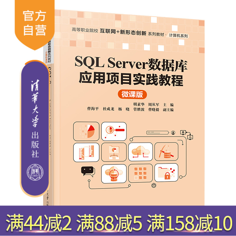 【官方正版新书】 SQL Server数据库应用项目实践教程（微课版） 明素华 清华大学出版社