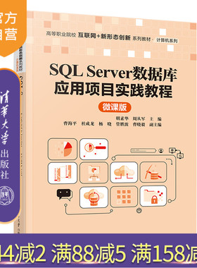 【官方正版新书】 SQL Server数据库应用项目实践教程（微课版） 明素华 清华大学出版社