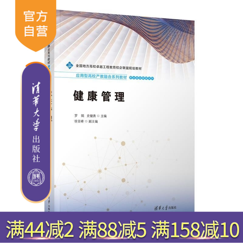 【官方正版新书】健康管理 罗娟 史健勇 徐亚峰 清华大学出版社 本科 教材图片