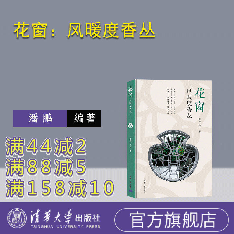 【官方正版新书】花窗：风暖度香丛 潘鹏  孙哲  著 清华大学出版社 花窗；园林；纹样；艺术；传统；文化