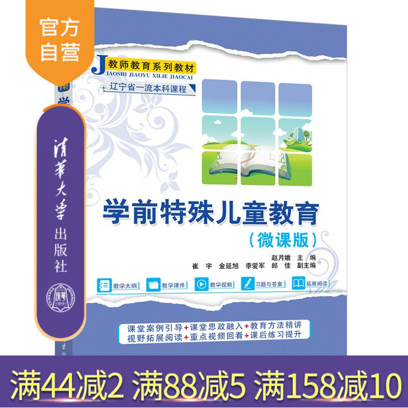 【官方正版新书】 学前特殊儿童教育（微课版） 赵月娥、崔宇等 清华大学出版社 特殊儿童教育，学前教育，赵月娥