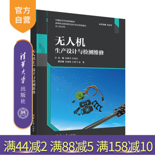 【官方正版】 无人机生产设计与检测维修 张敏华、许英杰、贺建锋、王朋飞、徐勇 清华大学出版社