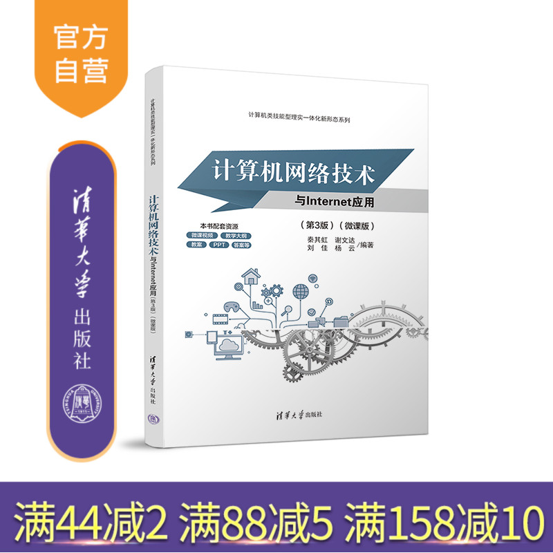 【官方正版新书】计算机网络技术与Internet应用（第3版）（微课版） 秦其虹、谢文达、刘佳、杨云 清华大学出版社 ①计算机网络