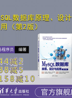 【官方正版新书】 MySQL数据库原理、设计与应用（第2版） 黑马程序员 清华大学出版社 SQL语言