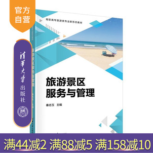 【官方正版新书】旅游景区服务与管理 秦志玉 刘丹 刘安娜 周长晓 仪孝法 康馨 冯娜 清华大学出版社 旅游 景区服务