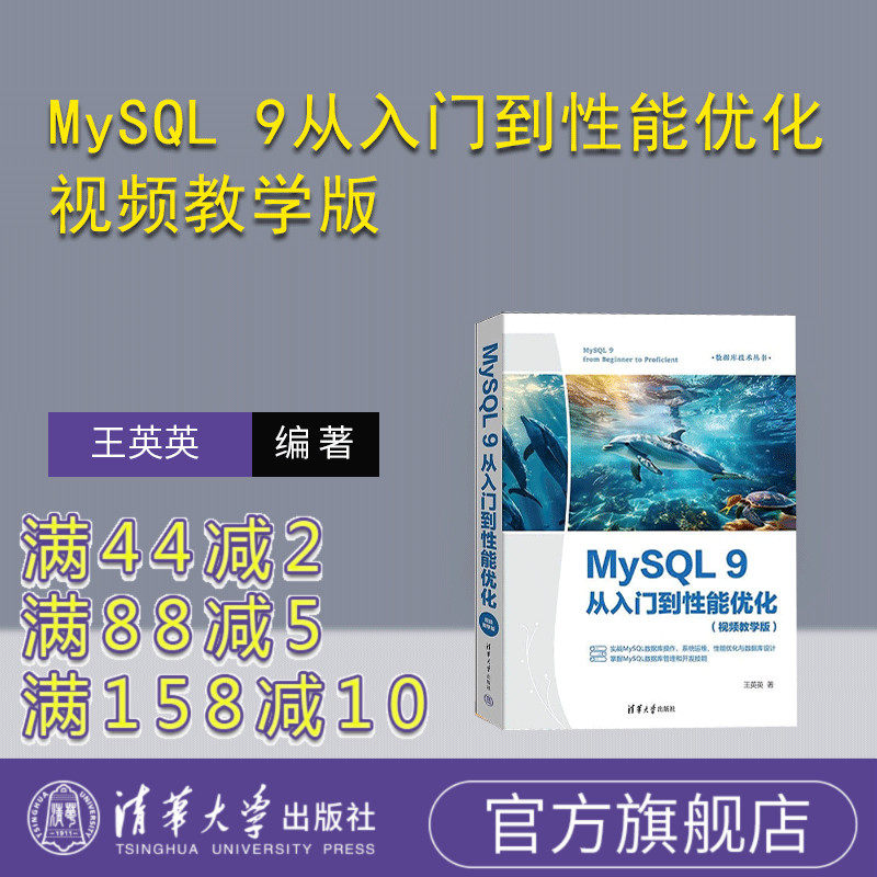 【官方正版新书】MySQL 9从入门到性能优化:视频教学版 王英英 清华大学出版社 MySQL9 MySQL操作 My