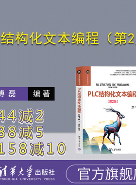 【官方正版新书】 PLC结构化文本编程（第2版） 清华大学出版社 傅磊 PLC；ST语言；工业控制