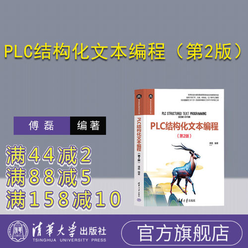 清华大学出版社PLC结构化文本