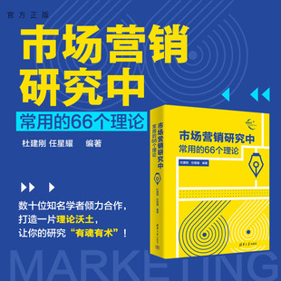 市场营销研究中常用 66个理论 社 官方正版 营销；市场营销；营销学；市场学；论文；理论 清华大学出版 新书 任星耀 杜建刚