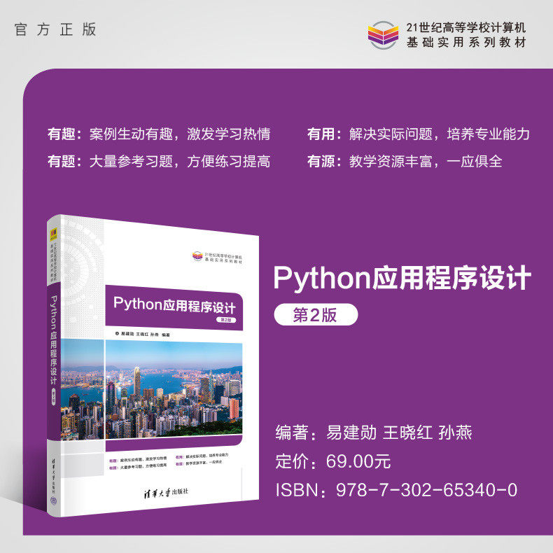 清华大学出版社Python应用程序