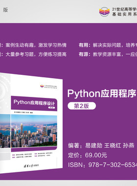 【官方正版新书】 Python应用程序设计(第2版) 易建勋、王晓红、孙燕 清华大学出版社 软件工具-程序设计-高等学校-教材