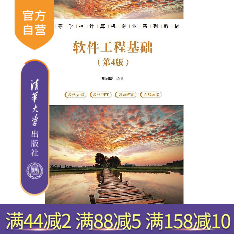 官方软件工程清华大学出版社
