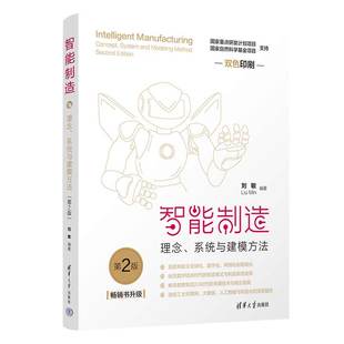 智能制造：理念 系统与建模方法 社 官方正版 智能制造系统 清华大学出版 新书 刘敏 第2版