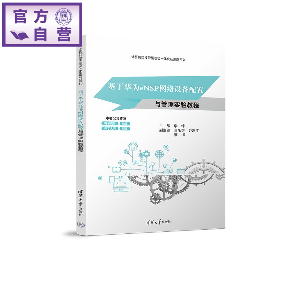 【官方正版新书】 基于华为eNSP网络设备配置与管理实验教程 李锋莫乐群钟志平蔡桐 清华大学出版社 计算机网络eNSP网