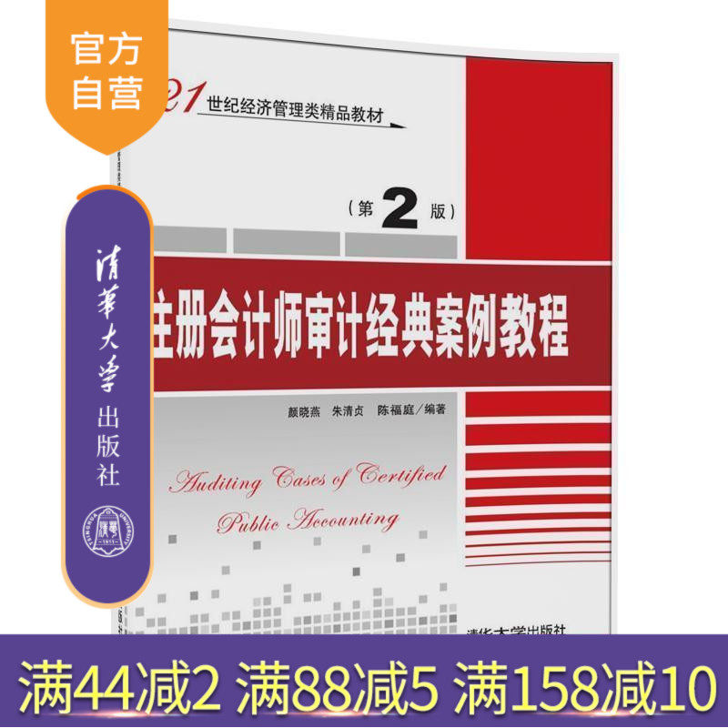 【官方正版】 注册会计师审计经典案例教程 第2版 第二版 颜晓燕 清华大学出版社 朱清贞、陈福庭