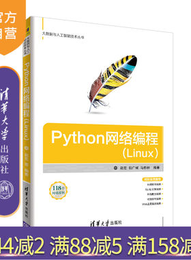【官方正版】Python网络编程(Linux) 清华大学出版社 赵宏 包广斌 马栋林 Python网络编程（大数据与人工智能技术丛书）