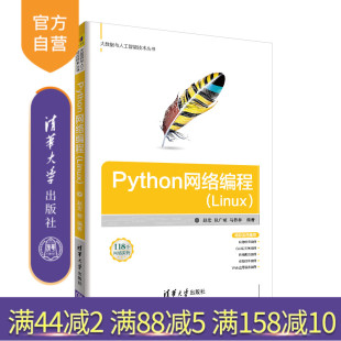 Linux 清华大学出版 马栋林 官方正版 大数据与人工智能技术丛书 包广斌 Python网络编程 赵宏 社