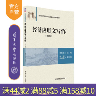 【官方正版】 经济应用文写作 第2版 21世纪经济管理专业应用型本科系列教材 清华大学出版社 郭英立 秦颐 吴成巍