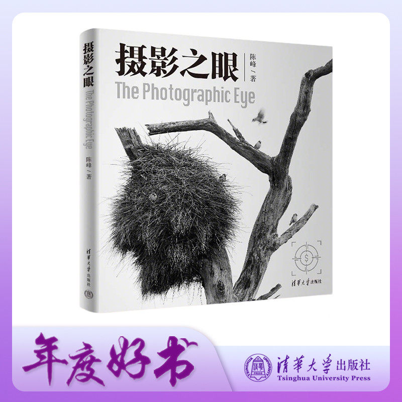 【官方正版新书】 摄影之眼 陈峰 清华大学出版社 移动电话机－摄影技术