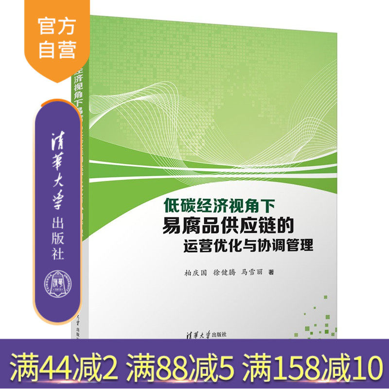【官方正版新书】 低碳经济视角下易腐品供应链的运营优化与协调管理 柏庆国、徐健等 清华大学出版社 供应链管理;协调管理