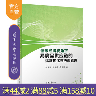 【官方正版新书】 低碳经济视角下易腐品供应链的运营优化与协调管理 柏庆国、徐健等 清华大学出版社 供应链管理；协调管理