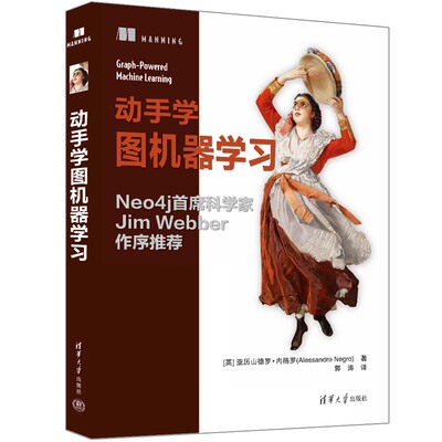 【官方正版新书】 动手学图机器学习 [英]亚历山德罗·内格罗（Alessandro Negro）著 郭涛 译 清华大学出版社 图机器学习