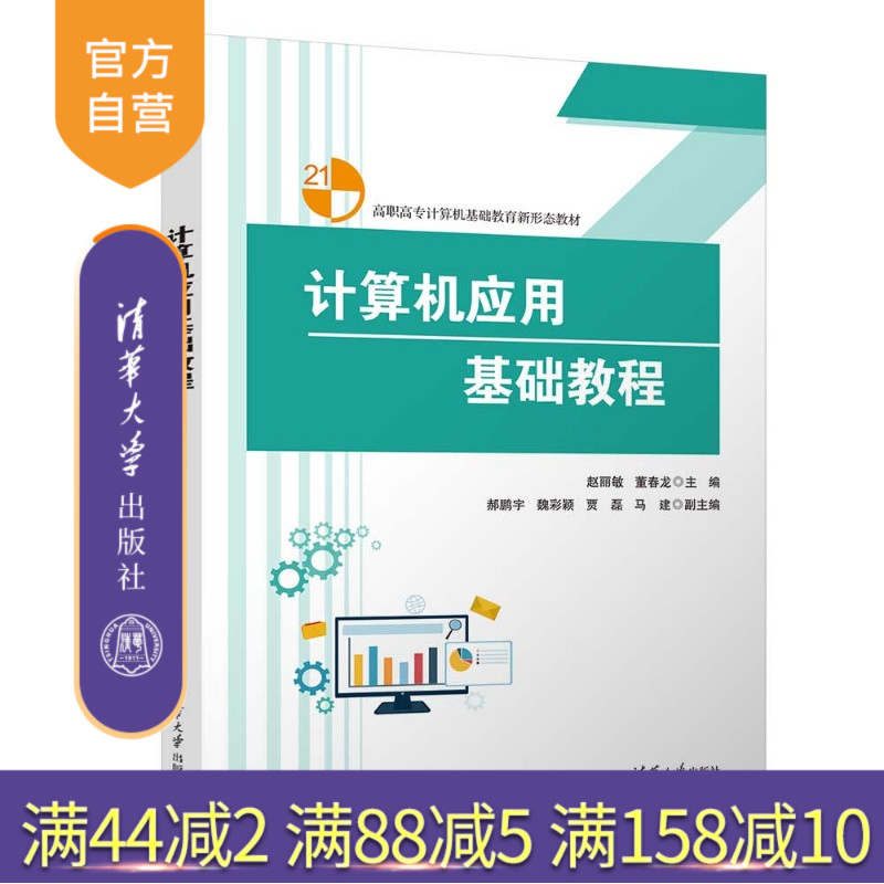 【官方正版新书】 计算机应用基础教程 赵丽敏、董春龙、郝鹏等 清华大学出版社 Windows10、Office2016、