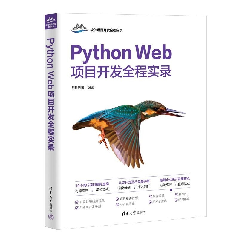 【官方正版新书】Python Web项目开发全程实录 明日科技 清华大学出版社 计算机 程序设计 Python