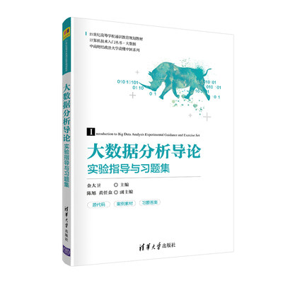 【官方正版】大数据分析导论实验指导与习题集 清华大学出版社 金大卫 数据处理高等学校教学参考