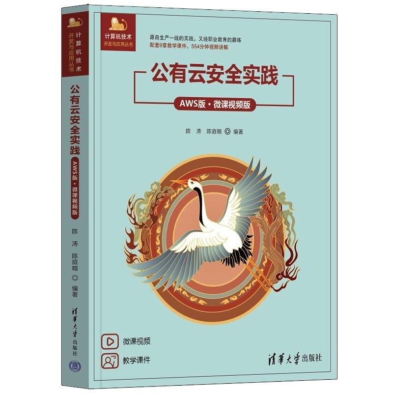 【官方正版新书】公有云安全实践(AWS版 微课视频版) 陈涛 陈庭暄 清华大学出版社 云计算 安全 公共云 AWS