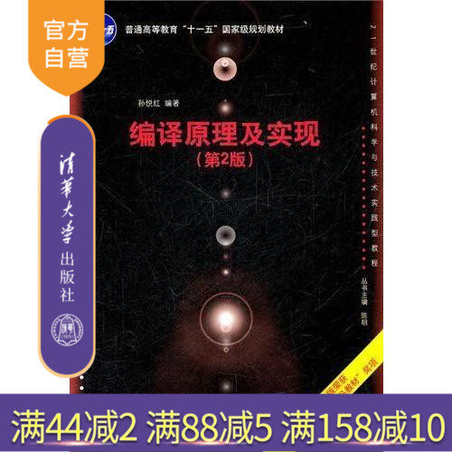 【官方正版】 编译原理及实现 第2版21世纪计算机科学与技术实践型教程普通高等教育十一五 规划教材