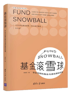 【官方正版】 基金滚雪球 : 学会识别绩优基金与绩优基金经理 祁和忠 清华大学出版社