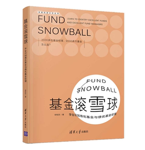 【官方正版】 基金滚雪球 : 学会识别绩优基金与绩优基金经理 祁和忠 清华大学出版社