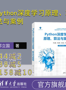 【官方正版新书】 Python深度学习原理、算法与案例 邓立国；李剑锋；林庆发；邓淇文 清华大学出版社  ①软件工具－程序设计