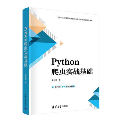 【官方正版新书】 Python爬虫实战基础 李科均 清华大学出版社 软件工具-程序设计